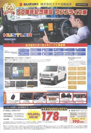 スズキ　50周年記念限定　ワンプライス車　第2弾！！